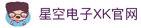 星空XK(中国)有限公司
